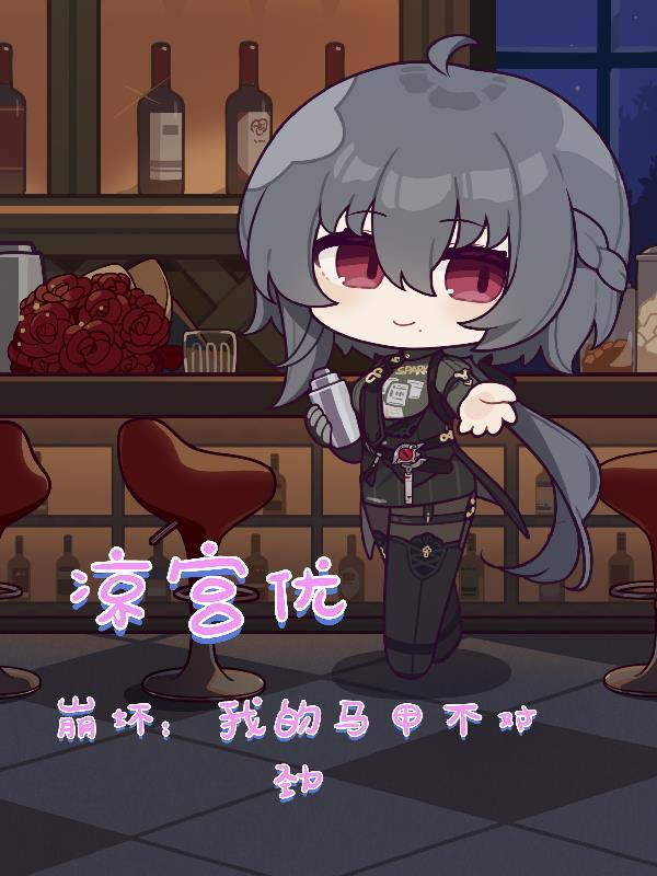 崩坏我的马甲不对劲最新章节更新内容介绍 崩坏我的马甲不对劲最新章节更新内容介绍