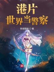 港片世界里当警察 港片世界里当警察