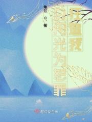 白月光为伊憔悴txt