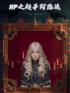 hp斯内普和原创女主 hp斯内普和原创女主