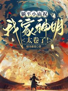 躺平小庙祝我家神明太卷了谁是攻