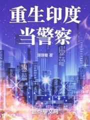 重生印度当警察 理理看 重生印度当警察 理理看