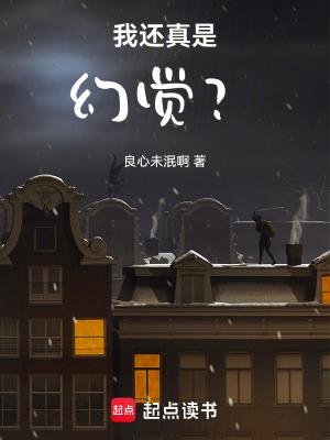 我还真是幻觉全文免费阅读 我还真是幻觉全文免费阅读