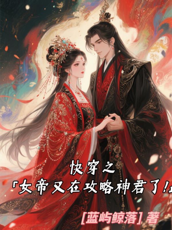 快穿之女帝她又在攻略神君了 快穿之女帝她又在攻略神君了