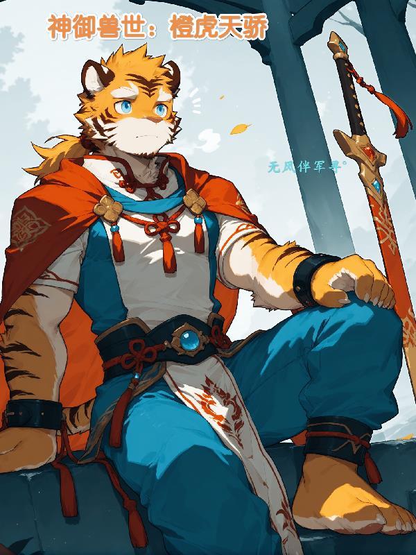 神域兽世橙虎天骄免费阅读 神域兽世橙虎天骄免费阅读