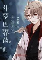 斗罗世界的幕后黑手全文阅读