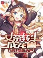 女帝转生成宠兽,被我偷听心声 女帝转生成宠兽,被我偷听心声