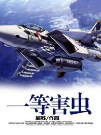 一等害虫 一等害虫