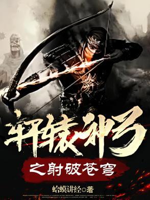 轩辕神弓之射破苍穹 轩辕神弓之射破苍穹