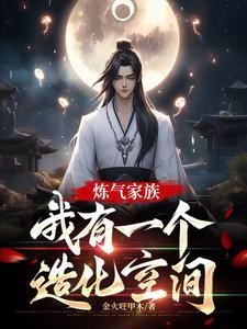 炼气期如履薄冰，元婴期重拳出击