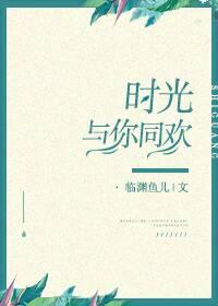 时光与你同欢 时光与你同欢