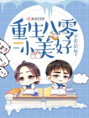 重生八零小美好 重生八零小美好